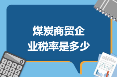 煤炭商貿(mào)企業(yè)稅率詳解 增值稅、企業(yè)所得稅及其他稅種