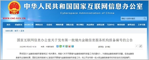 20家機構入選！國家網信辦發布首批境內金融信息服務機構報備清單